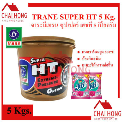 จาระบี เทรน Trane 5กิโลกรัม จาระบีลูกปืน เทรน จาระบีเทรน TRANE Super HT แถมฟรี ผงซักฟอก