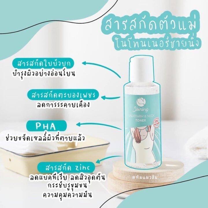 โทนเนอร์ชายนิ่ง-toner-shining-เช็ดรักแร้-ผิวหน้า-ลำคอ-ได้หมดเลยค่ะ