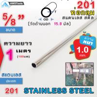 ( Pro+++ ) คุ้มค่า ท่อกลมสแตนเลส แปปสแตนเลส ขนาด 5/8" (15.8 mm) ความยาว 1 เมตร เกรด 201 (เลือกความหนาได้) สินค้า สั่งตัด จำนวน 1 อั ราคาดี ท่อไอเสีย และ อุปกรณ์ เสริม ท่อ รถ มอเตอร์ไซค์ ท่อไอเสีย รถยนต์ ท่อไอเสีย แต่ง