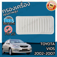 กรองอากาศเครื่อง โตโยต้า วีออส ปี 2002-2007 Toyota Vios Car Engine Air Filter โตโยตา วีออด วีอ้อด วิออส วิอ้อด วิออด