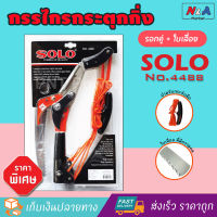 กรรไกรกระตุกกิ่ง รอกคู่ พร้อมใบเลื่อย SOLO No.4488 อุปกรณ์ตัดแต่ง กรรไกรแต่งกิ่ง กรรไกรตัดกิ่ง เลื่อยตัดกิ่งไม้ อุปกรณ์ทำสวน