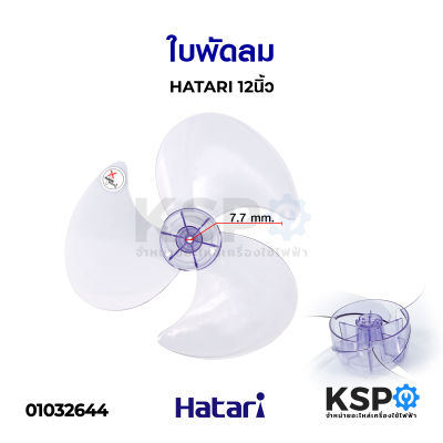 ใบพัดลม HATARI ฮาตาริ 12นิ้ว (สีม่วงอ่อนใส) อะไหล่พัดลม