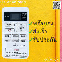 รีโมทแอร์ : โตชิบาTOSHIBA รหัส 02NE ตัวสั้นขาว สินค้าพร้อมส่ง