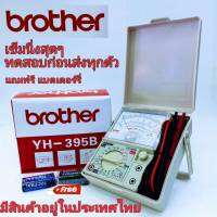 BROTHER  รุ่น YH-395B เข็มนิ่งสุด มิเตอร์วัดไฟ มัลติมิเตอร์ แบบอนาล็อก แบบเข็ม โอม มิเตอร์ โวลมิเตอร์ อย่างดี คุณภาพเกรด AAA