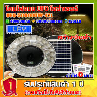 สว่างยันเช้า!! SUPER UFO-500000W-42L-WW แสงวอมไวท์ แบตเตอรี่ 40,000 mAh โคมถนนสินค้าโซล่าเซลล์ โคมไฟพลังงานแสงอาทิตย์100% ค่าไฟ0บาท มีเรดาร์ รับประกัน1ปี