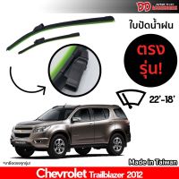 ที่ปัดน้ำฝน ใบปัดน้ำฝน ซิลิโคน ตรงรุ่น Chevrolet Trailblazer 2012 ไซส์ 22-18 นิ้ว