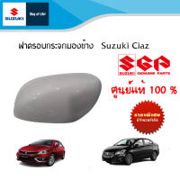 ฝาครอบกระจกมองข้าง (แบบไม่มีไฟเลี้ยวที่ฝาครอบกระจกมองข้าง) Suzuki Ciaz  พร้อมทำสี