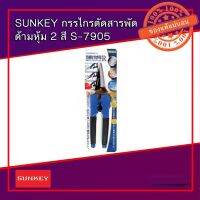 กรรไกรตัดสารพัดประโยชน์ Sunkey รุ่น S-7905