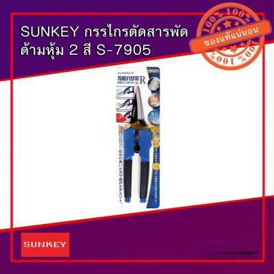 กรรไกรตัดสารพัดประโยชน์ Sunkey รุ่น S-7905