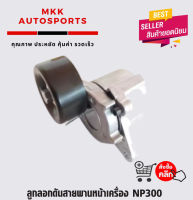 ลูกลอกดันสายพานหน้าเครื่อง NP300#11955-5X00E*** สินค้าดีมีคุณภาพ ถ่ายจากภาพจริง ไม่ตรงปกยินดีคืนเงิน**