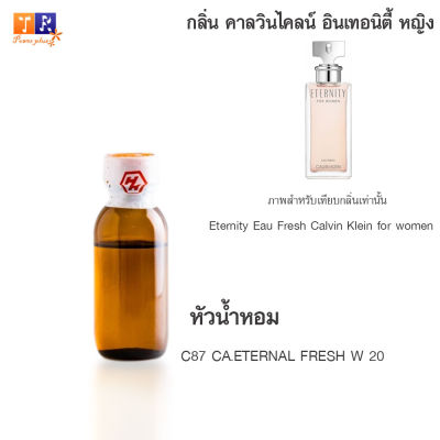 หัวน้ำหอม : C87 CA.ETERNAL FRESH W 20 (เทียบกลิ่นแบรนด์ เกรดพรีเมี่ยม) ปริมาณ 25 กรัม