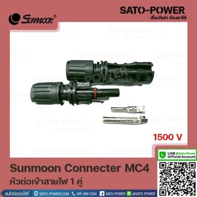 SUNMOON CONNECTER MC4 หัวต่อเข้าสายไฟ 1 คู่ ปลั๊กไฟ DC สำหรับระบบโซลาร์เซลล์ อุปกรณ์โซล่าเซลล์ ข้อต่อสายไฟ MC4 ข้อต่อสายโซล่าเซลล์ ตัวเชื่อมต่อ