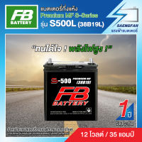 แบตเตอรี่สำหรับรถยนต์ FB รุ่น S500L (38B19L) ขนาด 35 แอมป์ แบตเตอรี่กึ่งแห้ง(พร้อมใช้)