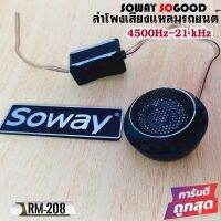 ทวิตเตอร์โดม SOWAY รุ่นRM-208 ทวิตเตอร์เสียงใส ขนาด 1นิ้ว กำลังขับ 140W พร้อมครอสโอเวอร์ ขนาดเล็กและติดตั้งง่าย ใช้ได้กับรถทุกรุ่น ดอกลำโพง