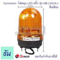 MP ส่งฟรี Sunmoon ไฟหมุน ไฟฉุกเฉิน LED 4" มีเสียง สีเหลืองและสีแดง 12VAC/DC-24VAC/DC 220VAC 3เสียง ดังมากๆ + เงียบ NB-1101A-J คุณภาพสูง ของแท้ ธันไฟฟ้าออน