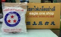 โซดาไฟเกล็ดอย่างดี caustic soda flake 0.8กิโล แก้ท่อตัน หยุดท่อตัน กำจัดท่อตัน ขจัดท่อตัน ล้างท่อตัน แก้ปัญหาท่อตัน ท่อน้ำตัน caustic soda flake