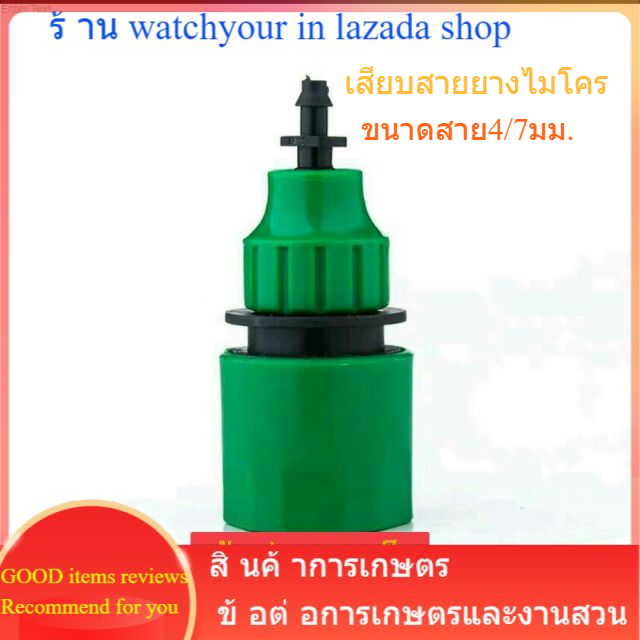 ข้อต่อสวมเร็ว-สายยางขนาด4-7มม-ข้อต่อก๊อกน้ำ-ข้อต่อสวมเร็วตัวเมีย