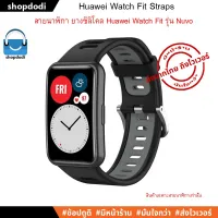 ส่งฟรี สาย Huawei Watch Fit Straps สายนาฬิกา ยางซิลิโคน รุ่น Nuvo