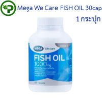 Mega We Care Fish Oil 1000mg 30เม็ด 1ขวด [ขวดเล็ก]  น้ำมันปลา