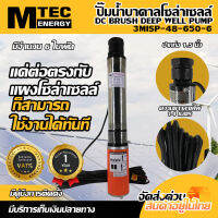 ปั๊มน้ำบาดาลโซล่าเซลล์ (6 ใบพัด) รุ่น 3MISP-48-650-6 DC48V 650W