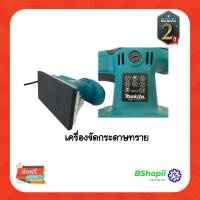 [[ร้านค้านี้ จัดส่งฟรี]] เครื่องขัดกระดาษทราย Makita รุ่น 9035N แบบสั่น สี่เหลี่ยมยาว ให้ผิวทรายเรียบ เบาแรงขัด