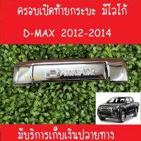 ครอบเปิดท้าย กระบะ มีโลโก้ V.2 ชุปโครเมี่ยม 2 ชิ้น ดีแม็ก ดีแม็ค Isuzu D-Max Damx 2012 2013 2014 A