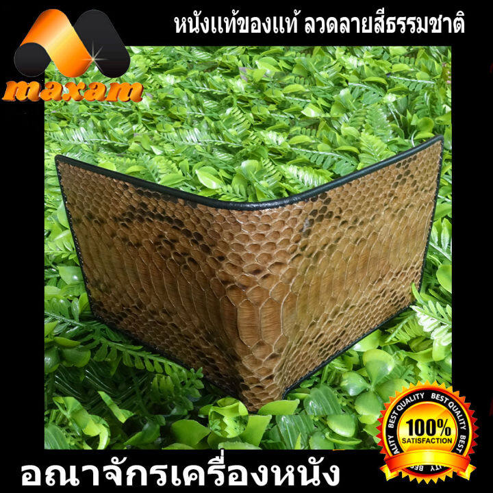 เชิญเยี่ยมชมได้ที่ร้าน-bestcare-กล่องใส่ซองบุรี-สีธรรมชาติ-ลวดลายเด่นชัด-ของหนังงู-เห่า-งานสวยงามมาก-มาพร้อมกับปอกไฟเช็ค