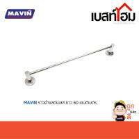 ราวแขวนผ้า สแตนเลส MAVIN M6001