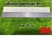 สติี๊กเกอร์ กว่าจะรวยใครจะรอ สะท้อนแสง3M สีขาว