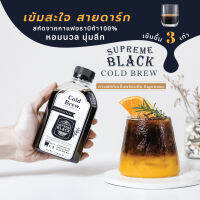 Cold Brew Supreme Black ส่งฟรี!! กาแฟสกัดเย็น เข้มข้น 3 เท่า! 1 ลิตร อราบิก้า100% หอม เข้ม สะใจ ไม่มีน้ำตาล!