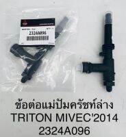 ข้อต่อแม่ปั้มครัชท์ล่าง TRITON MIVEC2014 2324A096 OEM