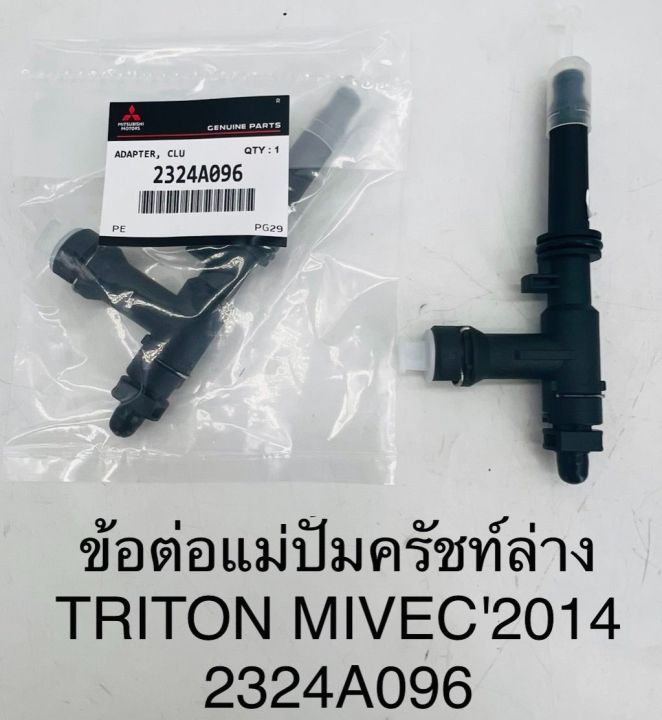 ข้อต่อแม่ปั้มครัชท์ล่าง TRITON MIVEC2014 2324A096 OEM