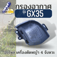 ชุด กรองอากาศ +ไส้กรอง Honda GX35 UMK435 ครบชุด อย่างดี เครื่องตัดหญ้า ฝาปิดหม้อกรองอากาศ เรือนหม้อกรองอากาศ GX35