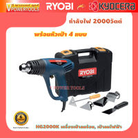 Ryobi HG2000K เครื่องเป่าลมร้อน, เป่าลมไฟฟ้า 2000วัตต์ พร้อมหัวเปลี่ยน 4 แบบ ? รับประกัน 6เดือน ? แบรนด์ญี่ปุ่น