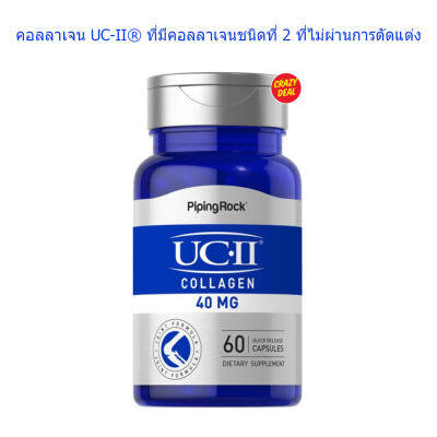 PipingRock  UC-II Collagen Joint Formula 40 mg, 60 Quick Release Capsules  ยูซีทู คลอลาเจนไทฟ์ทู