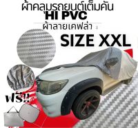 ผ้าคลุมรถยนต์กระบะ ผ้าลายรังผึ้งและลายเคฟล่า คลุมเต็มคัน HI-PVC SIZE : XXL กันน้ำ กันฝุ่น กันแดด