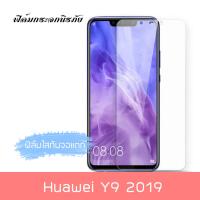 ฟิล์มกระจกนิรภัยใส (TEMPERED GLASS) Huawei Y9 2019  หัวเว่ย y92019 ฟิล์มกระจกนิรภัย Glass Pro 9H บาง 0.26MM ฟิล์มกระจก ฟิลมใส ฟิลม์กระจก ฟิลมใส ฟิล์มหัวเหว่ย ฟิล์มหัวเว่ย ฟิมใส ฟิมกระจก ฟิล์มy92019 ฟิล์มy9 filmy92019 huaweiy92019 hauwei