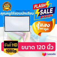 จอ 120 Inch  ดูบอลสะใจเพลิดเพลินกับครอบครัว อาจารย์ สอนนักเรียน เเบบ Matte White ติดตั้งได้หลายรูปแบบ ดูภาพยนตร์ ดูหนังกลางแปลง ลดสูงสุด 40 % รับประกันความทน 1 ปี