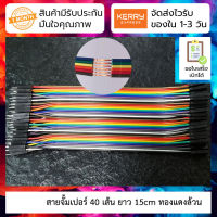 สายจั้มเปอร์ 40 เส้น ยาว 15cm ผู้-ผุ้ ผู้-เมีย เมีย-เมีย 40P color DuPont wire 15cm pure copper