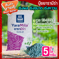 ปุ๋ยยารามีร่า 5 กิโล? สูตร 13-13-21 ปุ๋ยเร่งขนาด เร่งหวาน ฟื้นฟูระบบราก เร่งผล ใส่ผัก ผลไม้ ปุ๋ยใส่ต้นไม้ ปุ๋ยใส่ผัก