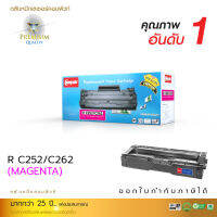 [Sale-off-30%] ตลับหมึกเลเซอร์ RICOH SP C252SF , C262Dnw , C262SFNw (M) สีแดง คุณภาพดี ออกใบกำกับภาษีได้