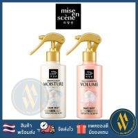 [พร้อมส่ง] Mise en scene Hair Mist สเปรย์บำรุงเส้นผม จาก มิสอองแซง 200ml สูตร Moisture &amp; สูตร  Volume [ Me Wealth ]