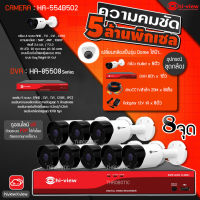 Hi-view ชุดกล้องวงจรปิด AHD Bullet 8จุด รุ่น HA-554B502 (8ตัว) + DVR 8Ch รุ่น HA-85508 + Adapter 12V 1A (8ตัว) + สายCCTVสำเร็จรูป 20M (8เส้น)