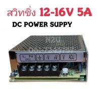 หม้อแปลง สวิทชิ่ง 12-16V 5A DC POWER SUPPY อะแดปเตอร์