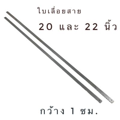 ใบเลื่อย ใบเลื่อยโบราณ ขนาด 1 ซม x 20 หรือ 22 นิ้ว