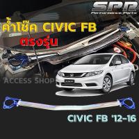 SPR ค้ำโช็ค Honda Civic FB ปี 2012-2016 ของแท้ ติดตั้งง่าย ค้ำโช๊ค ค้ำตัวถัง ตรงรุ่น มีคู่มือให้ แข็งแรงแน่นหนึบ