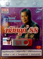 cholly.shop USBเพลง MP3 USB หยิบถูก 88 ( ไวพจน์ )75เพลง  NVK-USB18 ค่ายเพลง NVK GROUP เพลงUSB ราคาถูกที่สุด