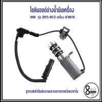 MINI โซลินอยด์อ่างน้ำมันเครื่อง รุ่น ( R55-R61 ) N18N16 **อะไหล่แท้เบิกศูนย์ 1417647238 Camshaft adjustment valve มินิ คูเปอร์