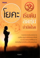 หนังสือ "โยคะเริ่มต้น ลดหุ่น บำบัดโรค"