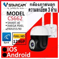 Vstarcam CS662 ความละเอียด 3 ล้านพิกเซล (1296P) กล้องวงจรปิดไร้สาย outdoor ภาพสี มีAI+ สัญญาณเตือนสีแดงและสีน้ำเงิน